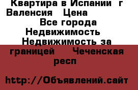 Квартира в Испании, г.Валенсия › Цена ­ 300 000 - Все города Недвижимость » Недвижимость за границей   . Чеченская респ.